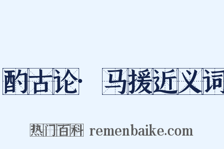 酌古论·马援近义词是什么意思的图片